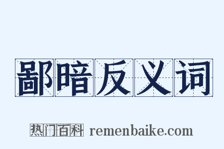 鄙暗反义词是什么意思的图片